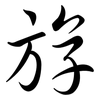 斿: Semi-Kursivschrift