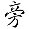 旁: semi-cursive script 旁: semi-cursive script