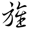 旌: Semi-Kursivschrift