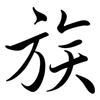 族: semi-cursive script 族: semi-cursive script