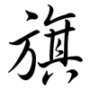 旗: semi-cursive script 旗: semi-cursive script