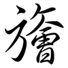 旝: Semi-Kursivschrift