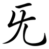 旡: Semi-Kursivschrift