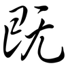 既: semi-cursive script 既: semi-cursive script
