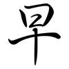 早: semi-cursive script 早: semi-cursive script