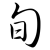 旬: semi-cursive script 旬: semi-cursive script