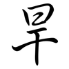 旱: Semi-Kursivschrift 旱: Semi-Kursivschrift