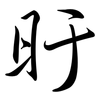 旴: Semi-Kursivschrift