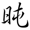 旽: Semi-Kursivschrift 旽: Semi-Kursivschrift