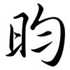 昀: Semi-Kursivschrift