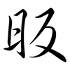 昄: Semi-Kursivschrift