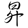 昇: Semi-Kursivschrift
