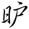 昈: Semi-Kursivschrift 昈: Semi-Kursivschrift