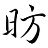 昉: Semi-Kursivschrift