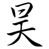 昊: Semi-Kursivschrift