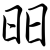 昍: Semi-Kursivschrift 昍: Semi-Kursivschrift