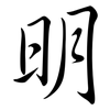 明: semi-cursive script 明: semi-cursive script