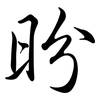 昐: Semi-Kursivschrift 昐: Semi-Kursivschrift