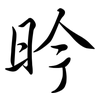 昑: Semi-Kursivschrift 昑: Semi-Kursivschrift