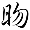 昒: Semi-Kursivschrift