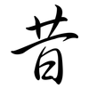 昔: Semi-Kursivschrift 昔: Semi-Kursivschrift