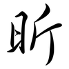 昕: Semi-Kursivschrift