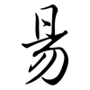 昜: Semi-Kursivschrift