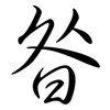 昝: Semi-Kursivschrift