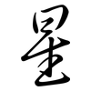 星: Semi-Kursivschrift 星: Semi-Kursivschrift