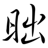 昢: Semi-Kursivschrift