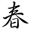 春: semi-cursive script 春: semi-cursive script