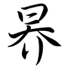 昦: Semi-Kursivschrift