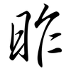 昨: Semi-Kursivschrift 昨: Semi-Kursivschrift