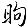 昫: Semi-Kursivschrift