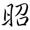 昭: Semi-Kursivschrift 昭: Semi-Kursivschrift