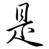 是: semi-cursive script 是: semi-cursive script