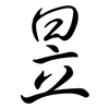 昱: Semi-Kursivschrift