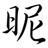 昵: Semi-Kursivschrift