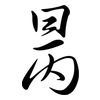 昺: Semi-Kursivschrift