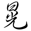 晃: Semi-Kursivschrift 晃: Semi-Kursivschrift