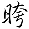 晇: Semi-Kursivschrift 晇: Semi-Kursivschrift