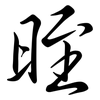 晊: Semi-Kursivschrift 晊: Semi-Kursivschrift