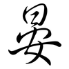 晏: Semi-Kursivschrift