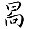 晑: Semi-Kursivschrift 晑: Semi-Kursivschrift