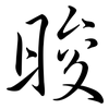 晙: Semi-Kursivschrift
