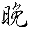 晚: Semi-Kursivschrift 晚: Semi-Kursivschrift