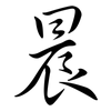 晨: Semi-Kursivschrift 晨: Semi-Kursivschrift