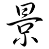 景: semi-cursive script 景: semi-cursive script