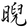 晲: Semi-Kursivschrift 晲: Semi-Kursivschrift