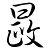 晸: Semi-Kursivschrift 晸: Semi-Kursivschrift